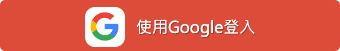 Google登入