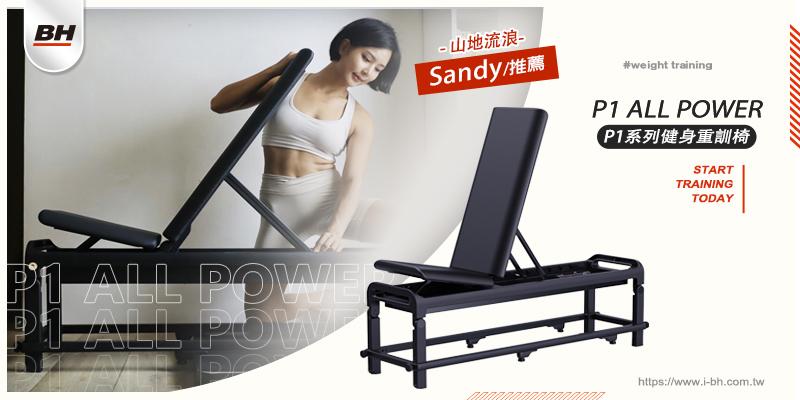 讓Home Gym變得更完整！｜Sandy推薦BH P1 ALL POWER健身重訓椅