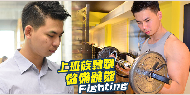 上班族轉職儲備體能Fighting