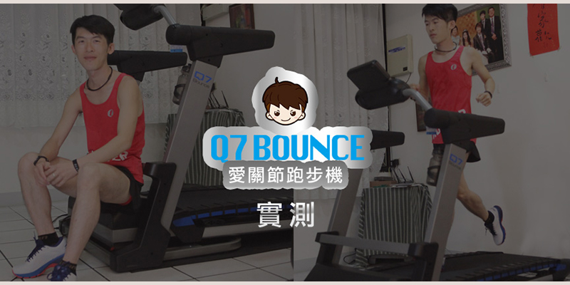 Q7 BOUNCE 愛關節跑步機｜客家鬼怪