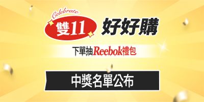 品牌周年慶 下單抽Reebok好禮