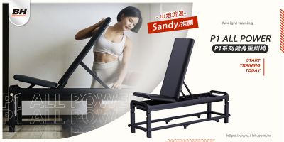 讓Home Gym變得更完整！｜Sandy推薦BH P1 ALL POWER健身重訓椅