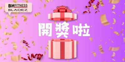 全家人的肌力訓練｜BH/BLADEZ 官網4月下單滿額加碼抽