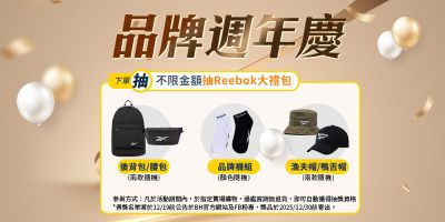 品牌周年慶 下單抽Reebok好禮