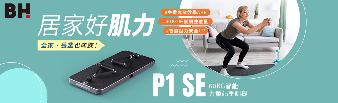 P1 SE 力量站