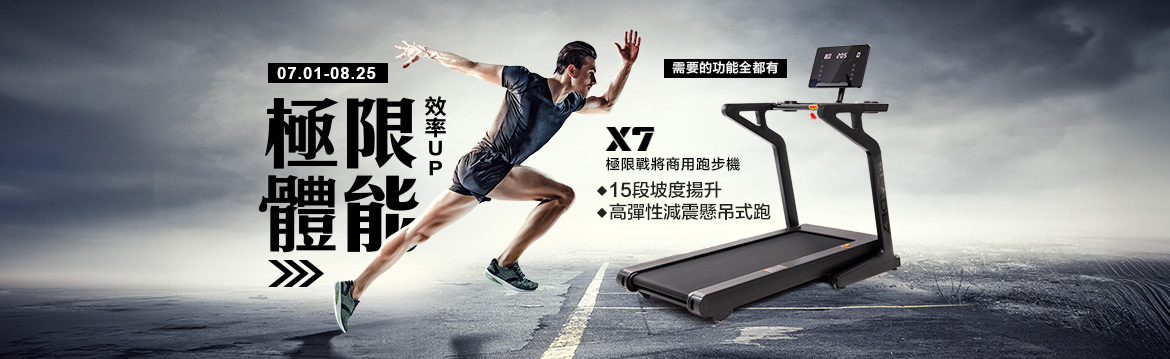 極限體能 效率UP