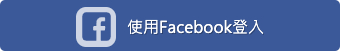 Facebook登入