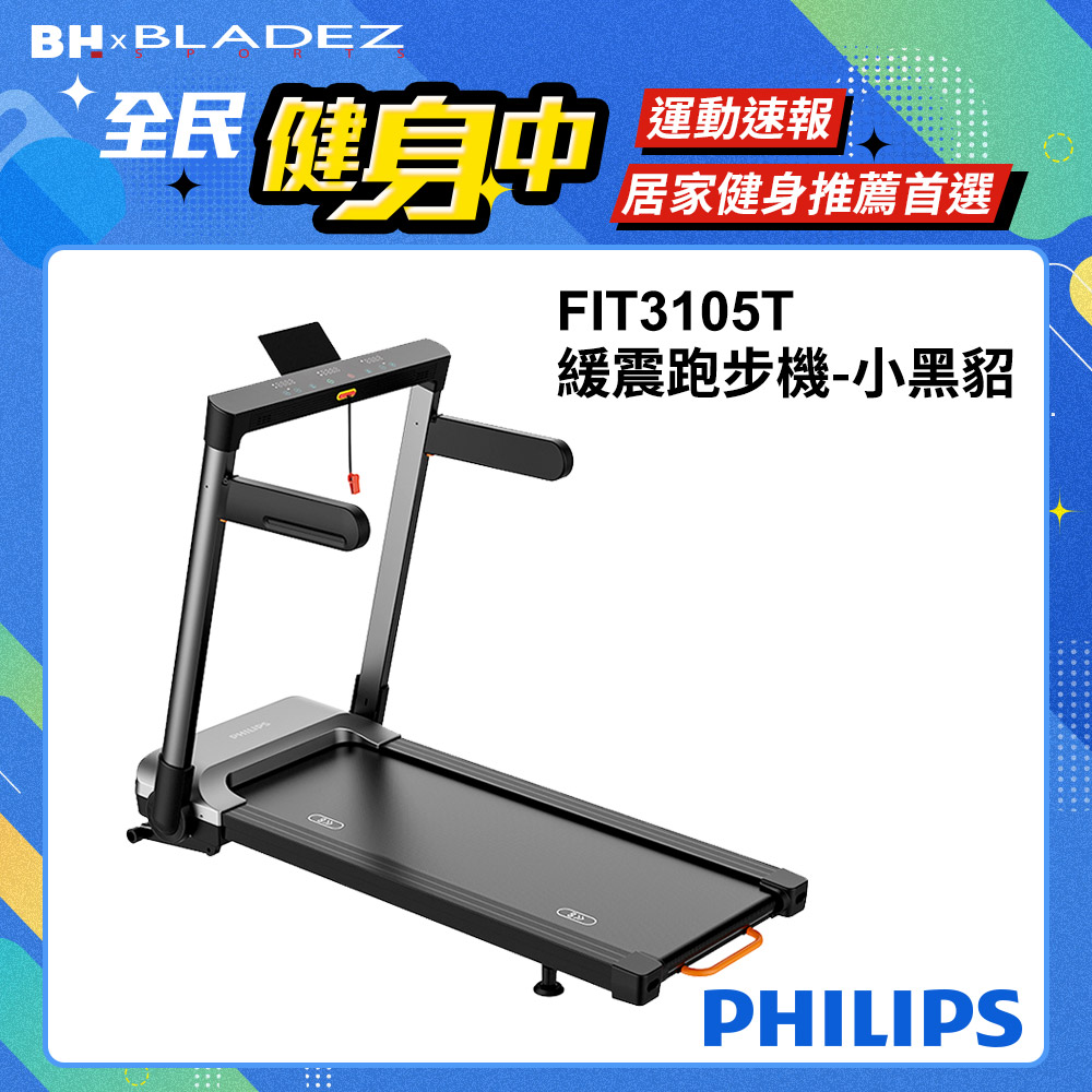 【PHILIPS】FIT3105T 飛利浦緩震跑步機