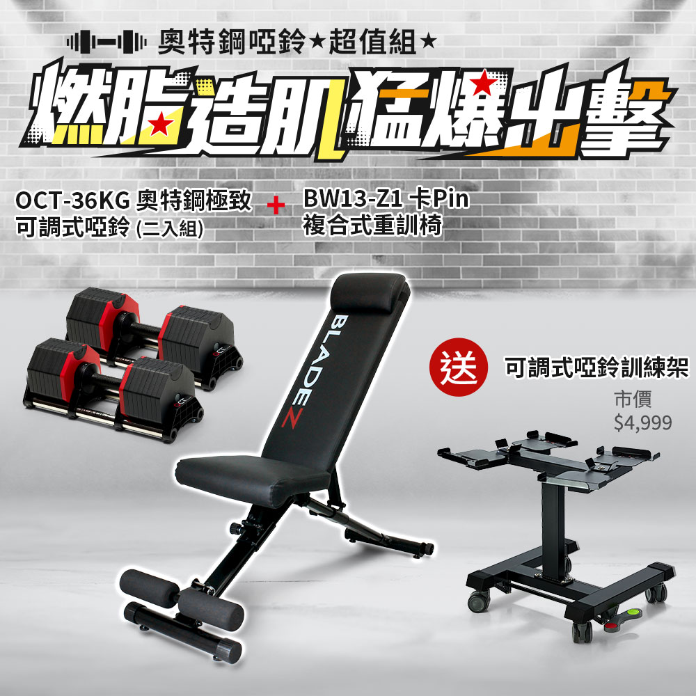超值組合-OCT-36KG奧特鋼SD可調式啞鈴(4KG)(二入組)+BW13-Z1複合式重訓椅 ┃BLADEZ健身器材