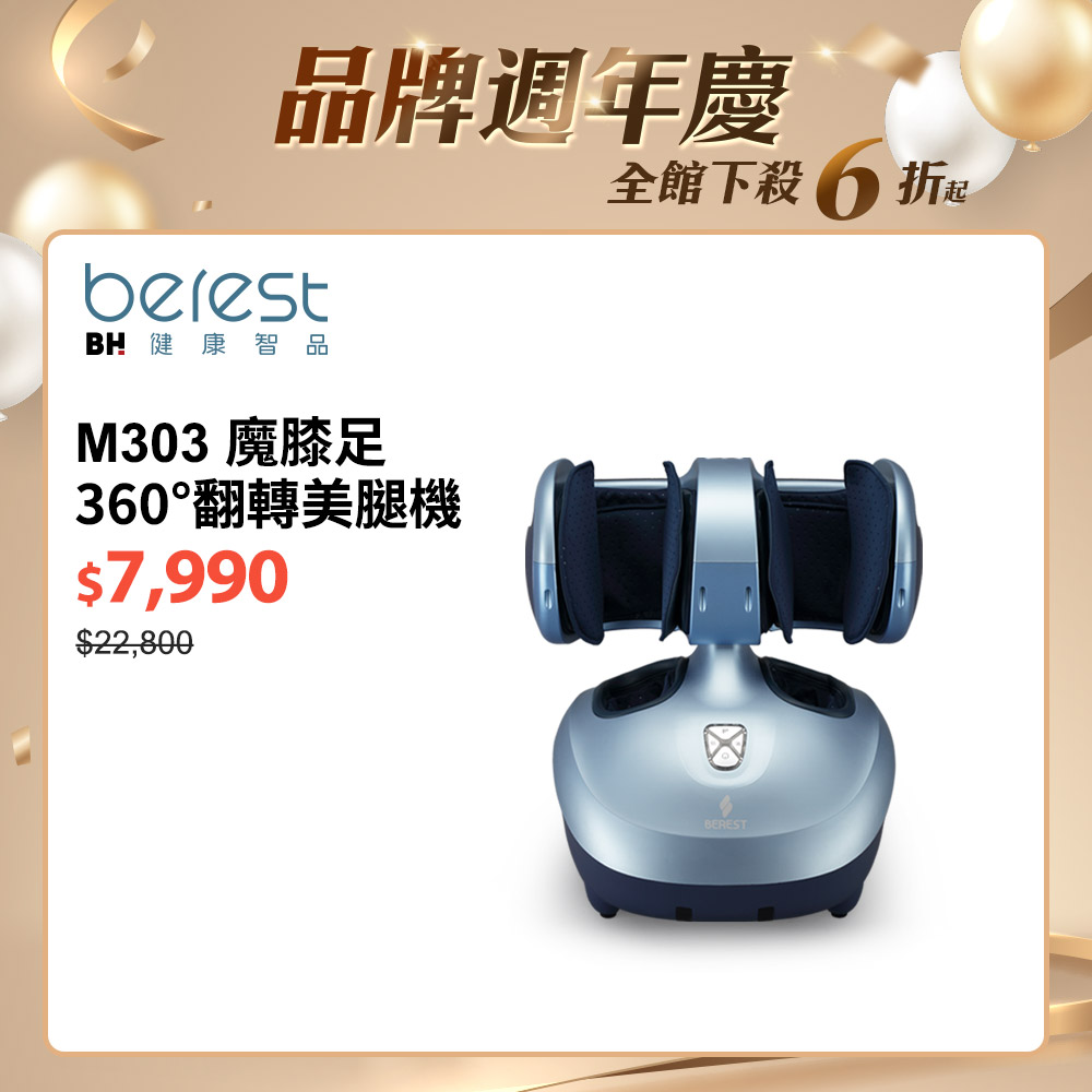 BEREST-M303魔膝足360°翻轉美腿機(足/膝/腿多部位按摩)旭光藍┃BLADEZ健身器材