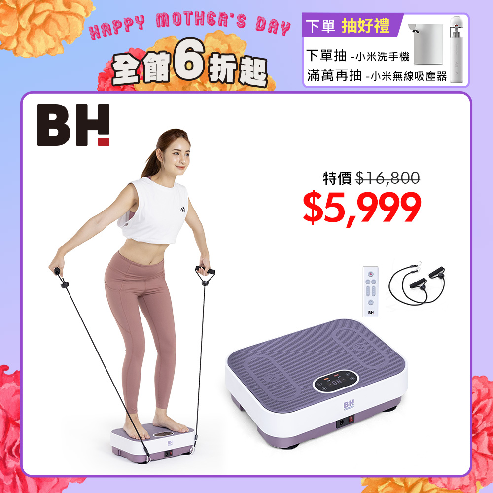 VM10暖足垂直律動機┃BH 歐洲百年品牌