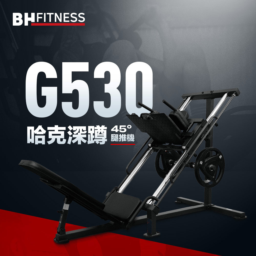 G530 哈克深蹲┃BH 歐洲百年品牌