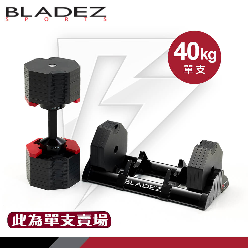 OCT_40KG 奧特鋼極致可調式啞鈴(2.5KG一轉)(單入)┃BLADEZ健身器材