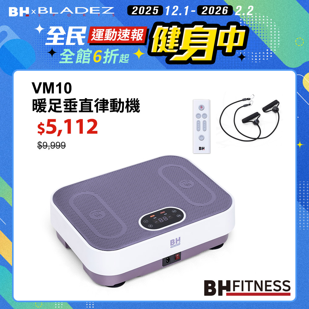 VM10暖足垂直律動機┃BH 歐洲百年品牌