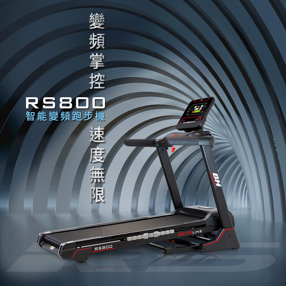 RS800 TFT 智能變頻跑步機┃BH 歐洲百年品牌