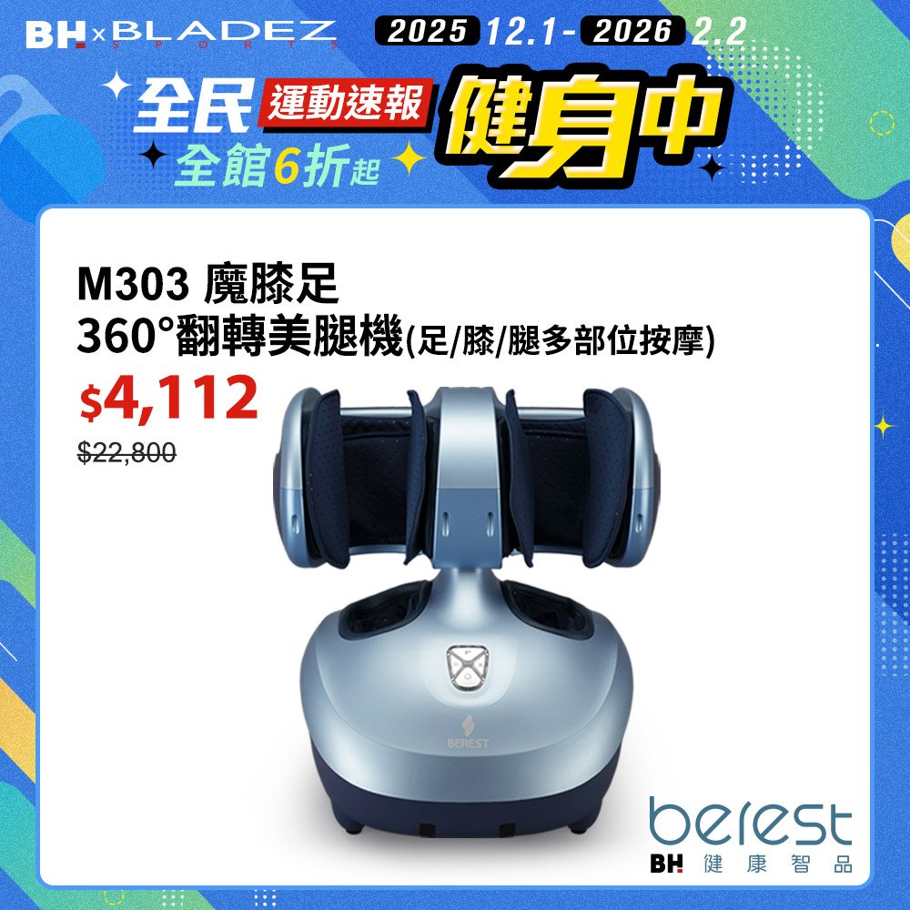 BEREST-M303魔膝足360°翻轉美腿機(足/膝/腿多部位按摩)旭光藍┃BLADEZ健身器材