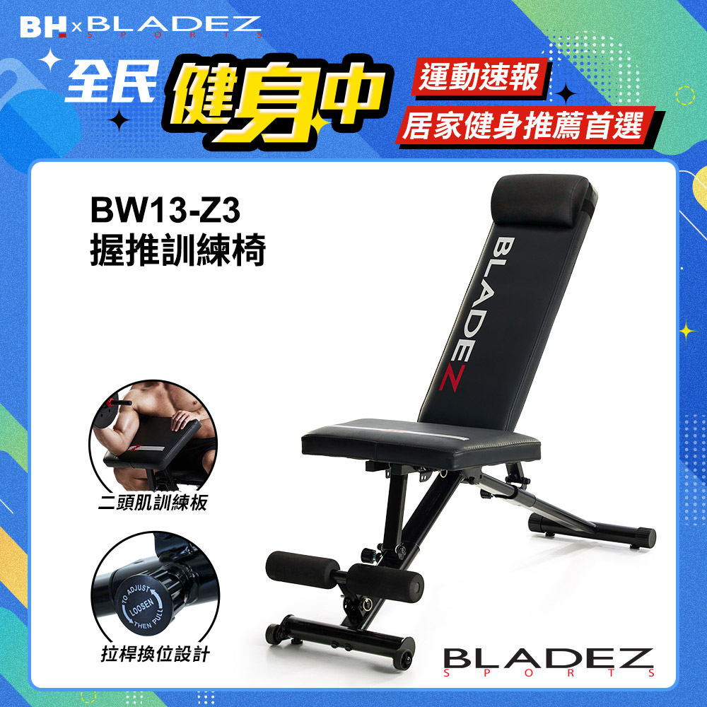 BW13 Z3卡Pin可變式二頭彎舉握推訓練椅重訓床┃BLADEZ健身器材
