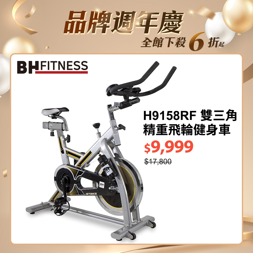 H9158RF雙三角精重飛輪健身車┃BH 歐洲百年品牌