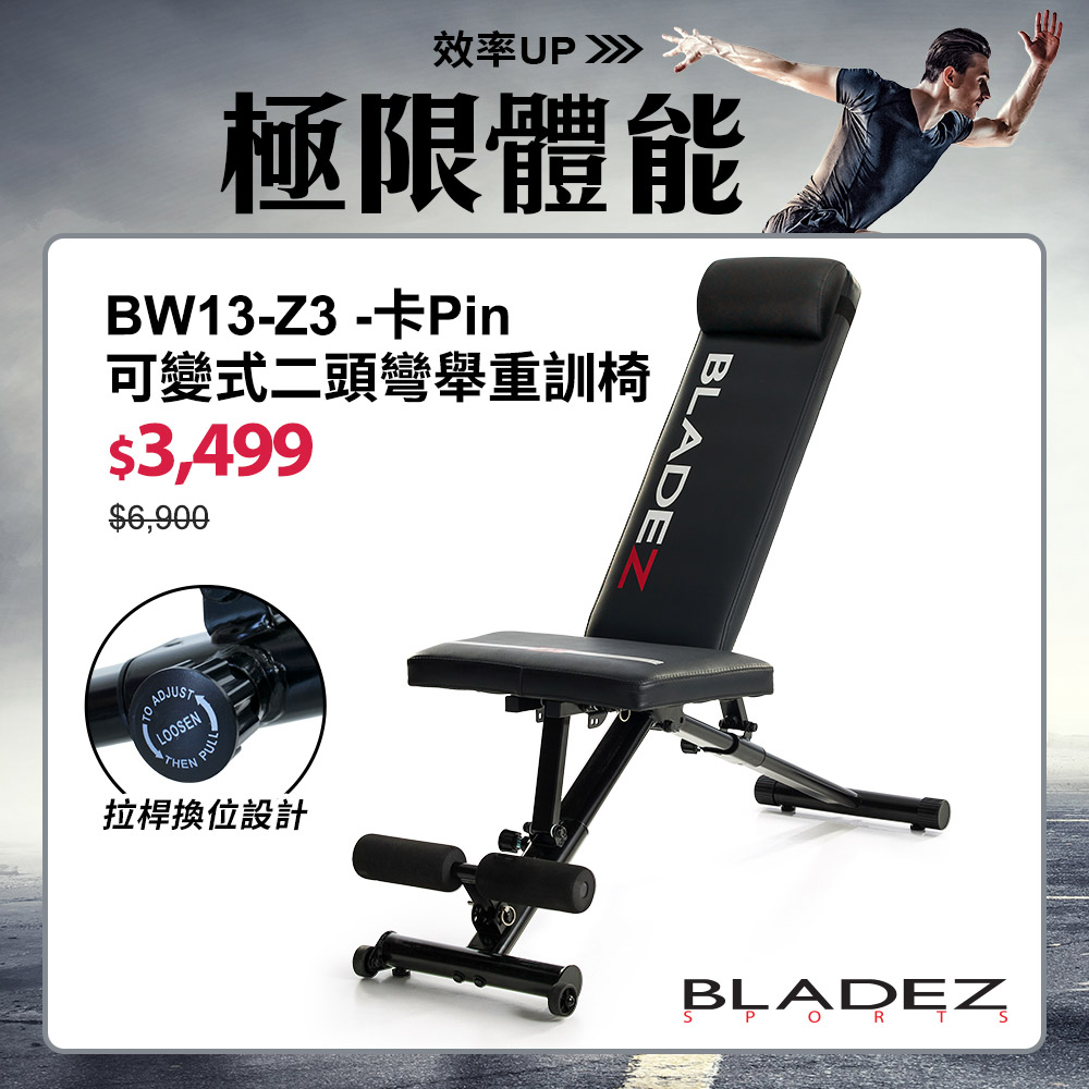 BW13 Z3卡Pin可變式二頭彎舉握推訓練椅重訓床┃BLADEZ健身器材