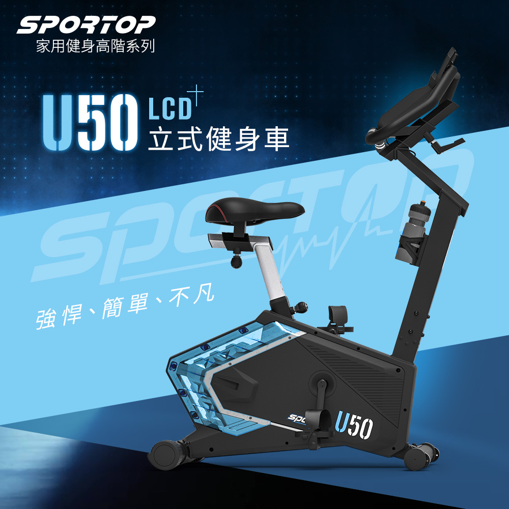 U50 LCD 立式健身車┃SPORTOP 家用健身高階訓練