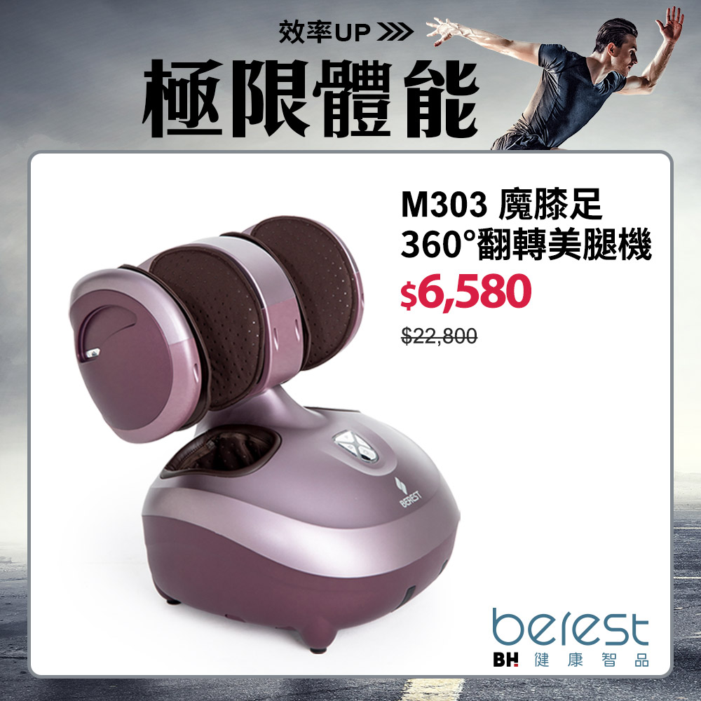 BEREST-M303魔膝足360°翻轉美腿機(足/膝/腿多部位按摩)炫麗紫┃BLADEZ健身器材