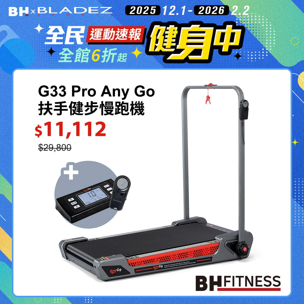 【BH】G33 Pro Any Go 扶手健步慢跑機