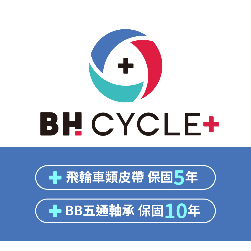 BH CYCLE PLUS 保固 (包含飛輪皮帶5年+BB五通軸承保固10年)