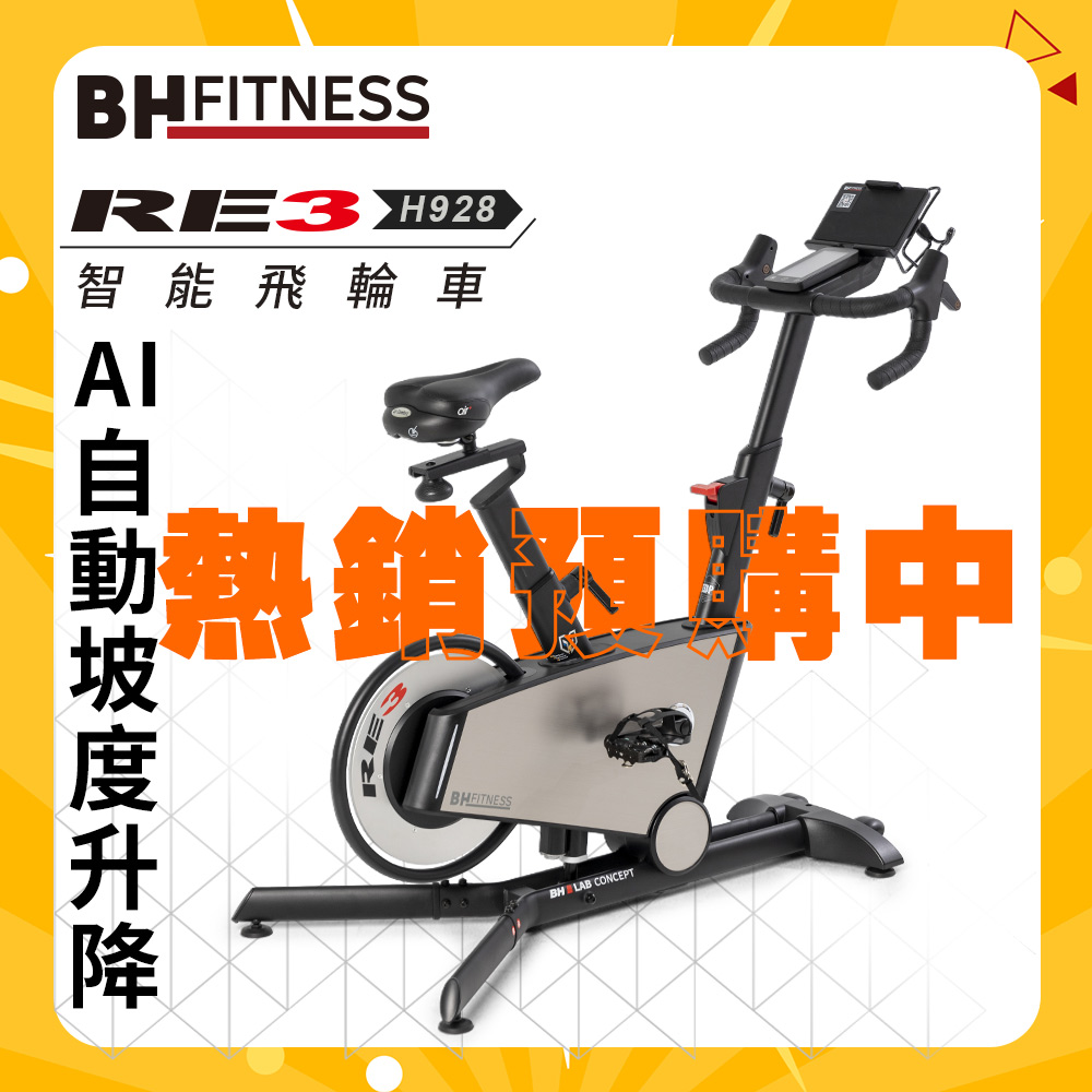 RE3 磁控智能不鏽鋼飛輪車┃BH 歐洲百年品牌