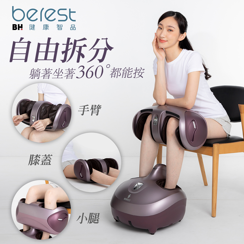 BEREST-M303魔膝足360°翻轉美腿機(足/膝/腿多部位按摩)炫麗紫┃BLADEZ健身器材