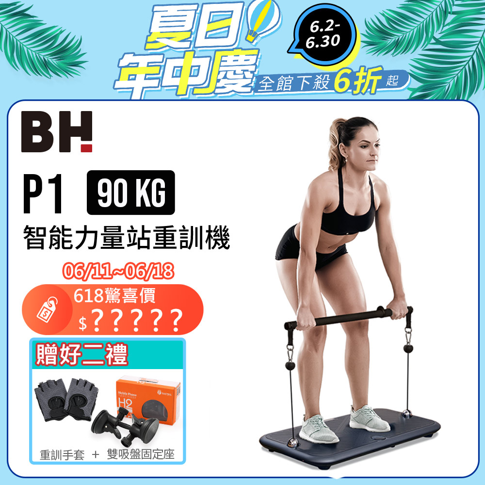 【BH】P1 90kg智能力量站重訓機┃BH 歐洲百年品牌