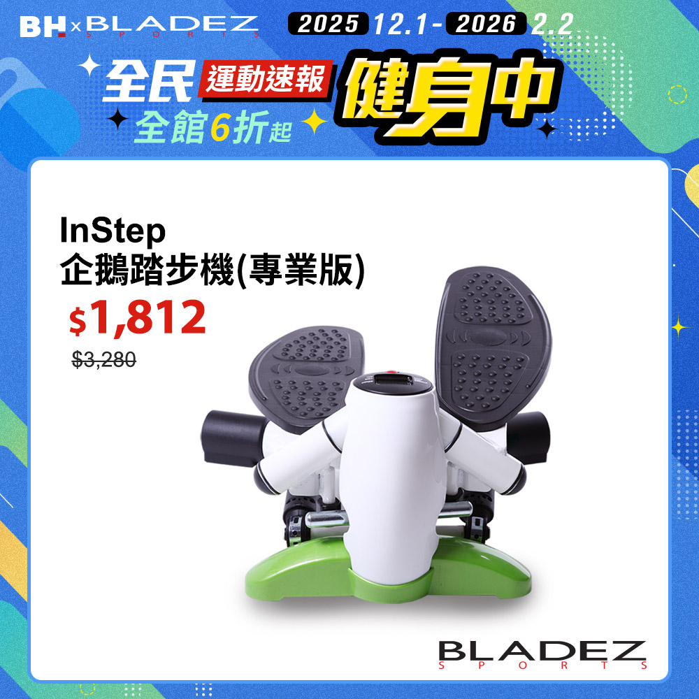 InStep 企鵝踏步機(專業版)┃BLADEZ健身器材