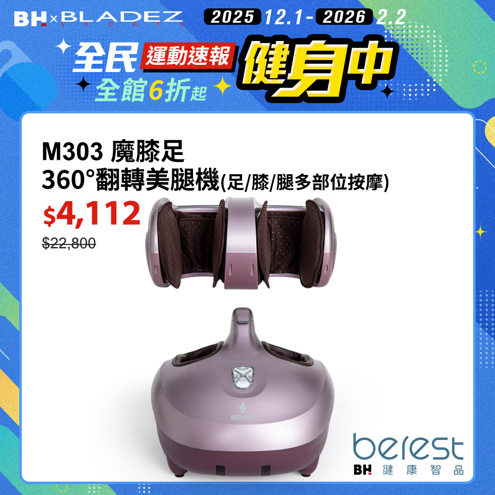 BEREST-M303魔膝足360°翻轉美腿機(足/膝/腿多部位按摩)炫麗紫┃BLADEZ健身器材
