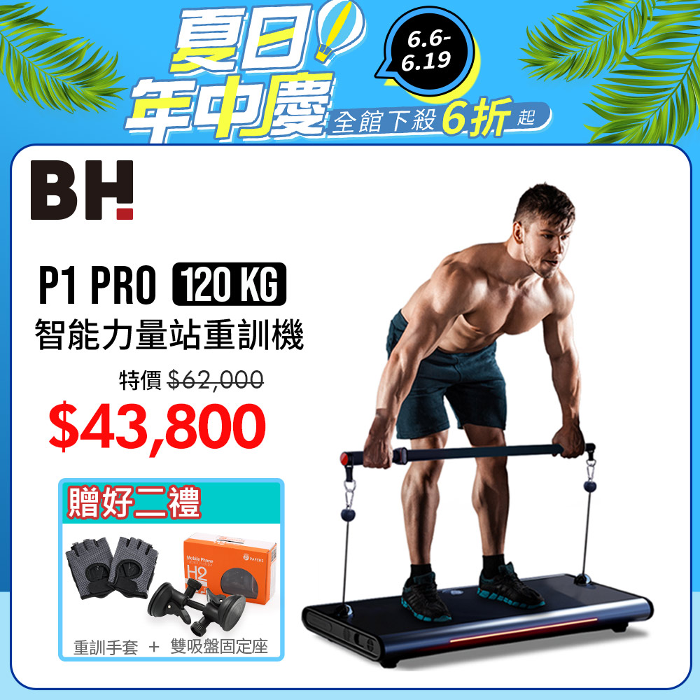 P1 Pro 120kg智能力量站重訓機┃BH 歐洲百年品牌