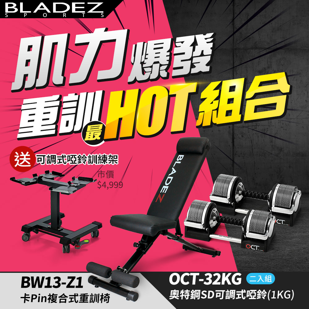 超值組合-OCT-32KG奧特鋼SD可調式啞鈴(1KG)(二入組)+BW13-Z1複合式重訓椅 ┃BLADEZ健身器材