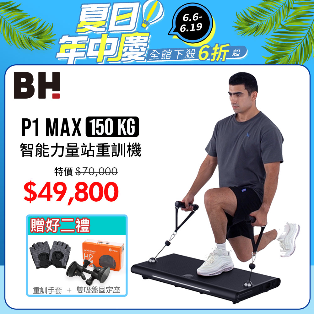 P1 MAX 150kg智能力量站重訓機┃BH 歐洲百年品牌