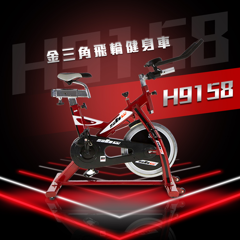 H9158 金三角飛輪健身車┃BH 歐洲百年品牌