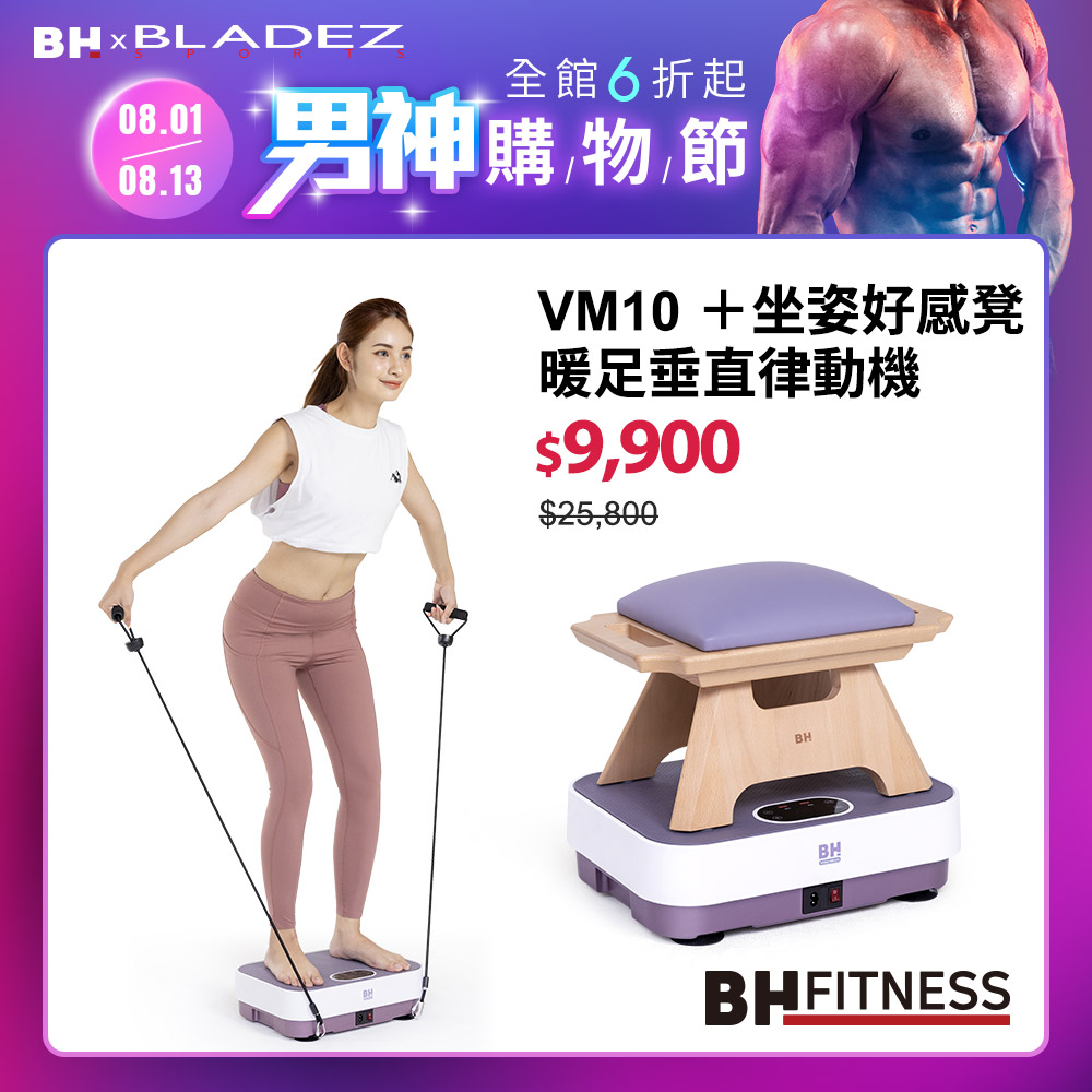 VM10暖足垂直律動機＋坐姿好感凳┃BH 歐洲百年品牌