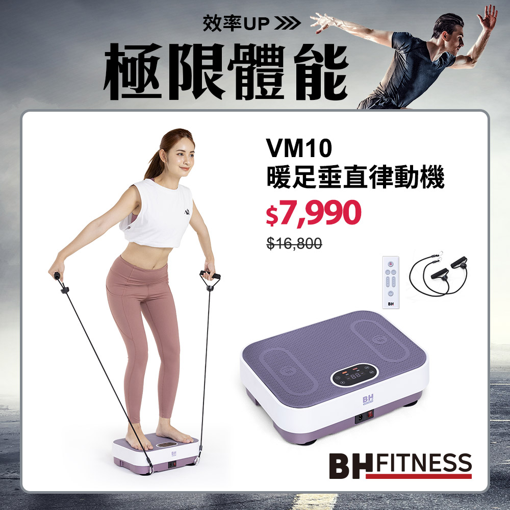VM10暖足垂直律動機┃BH 歐洲百年品牌