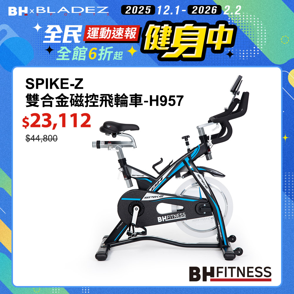 H957 SPIKE-Z雙合金磁控飛輪車┃BH 歐洲百年品牌