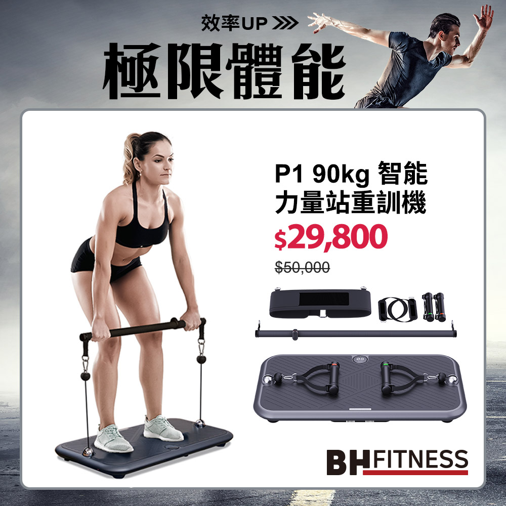 【BH】P1 90kg智能力量站重訓機┃BH 歐洲百年品牌