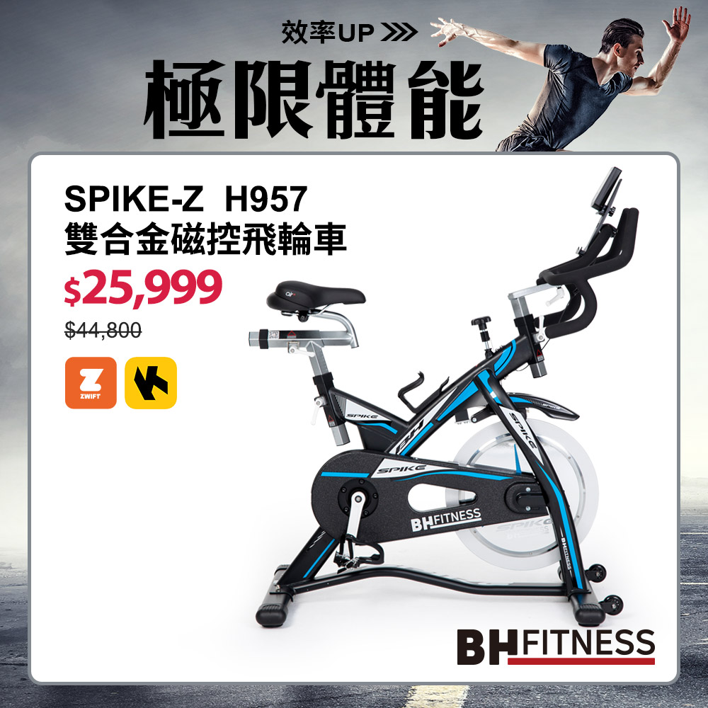 H957 SPIKE-Z雙合金磁控飛輪車┃BH 歐洲百年品牌