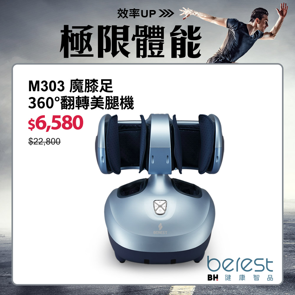 BEREST-M303魔膝足360°翻轉美腿機(足/膝/腿多部位按摩)旭光藍┃BLADEZ健身器材
