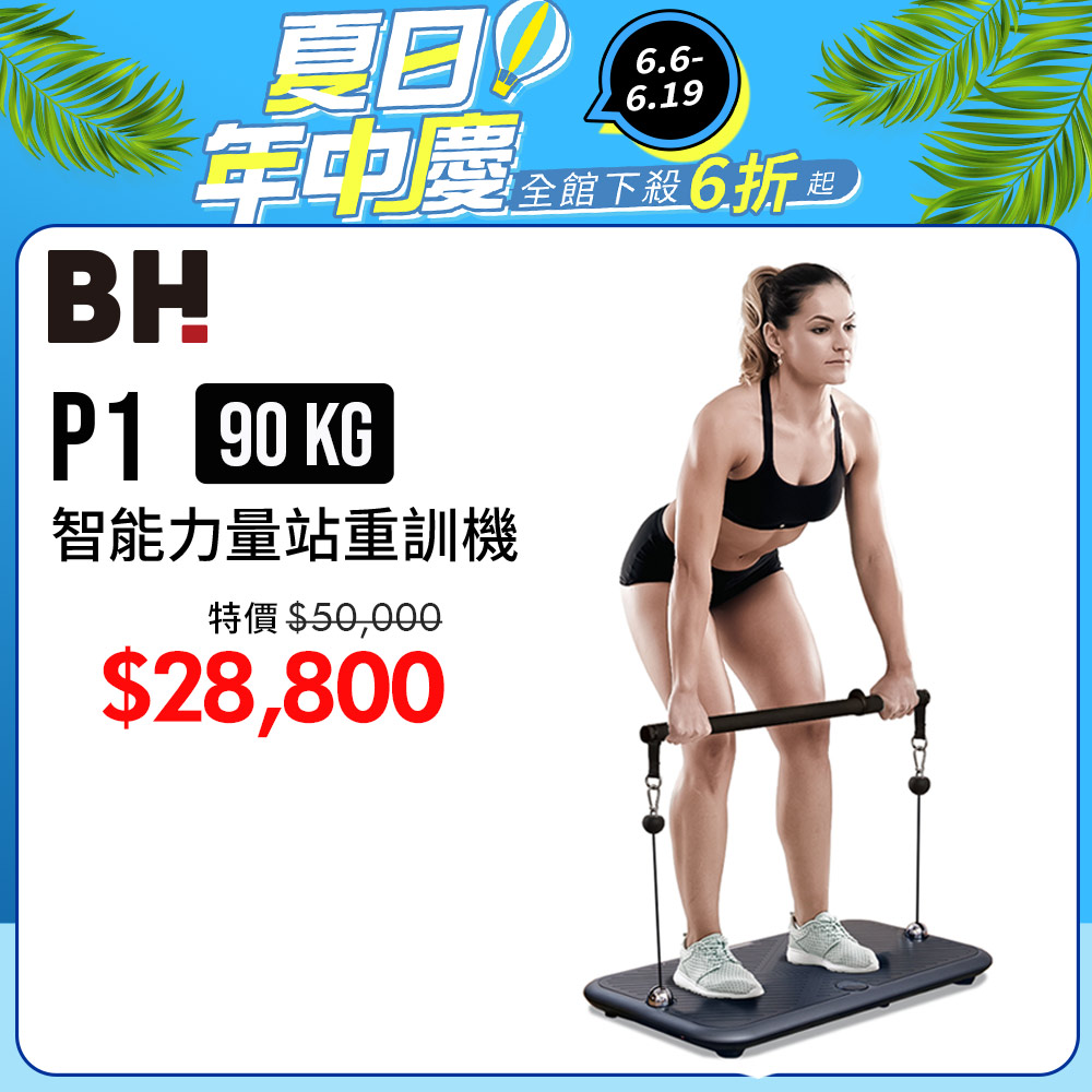 【BH】P1 90kg智能力量站重訓機┃BH 歐洲百年品牌