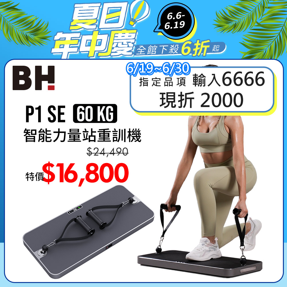 【BH】P1 SE 60kg智能力量站重訓機┃BH 歐洲百年品牌
