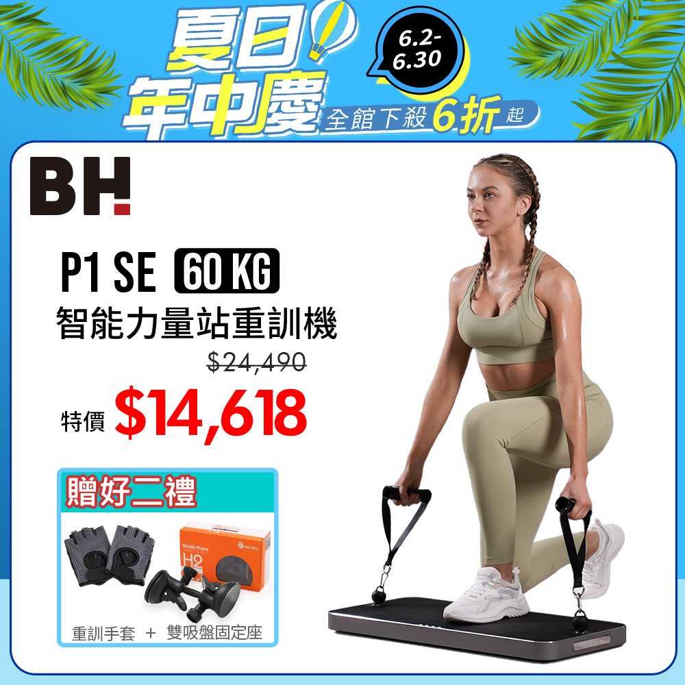 【BH】P1 SE 60kg智能力量站重訓機┃BH 歐洲百年品牌
