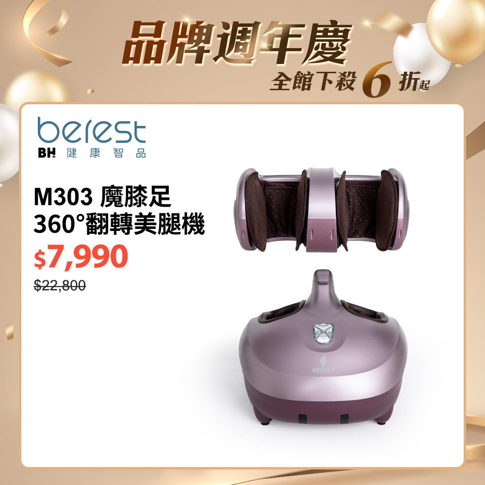 BEREST-M303魔膝足360°翻轉美腿機(足/膝/腿多部位按摩)炫麗紫┃BLADEZ健身器材