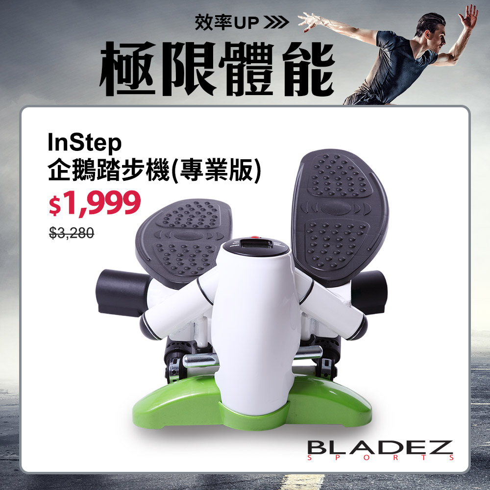 InStep 企鵝踏步機(專業版)┃BLADEZ健身器材