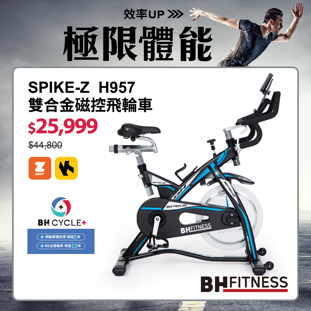 H957 SPIKE-Z雙合金磁控飛輪車┃BH 歐洲百年品牌