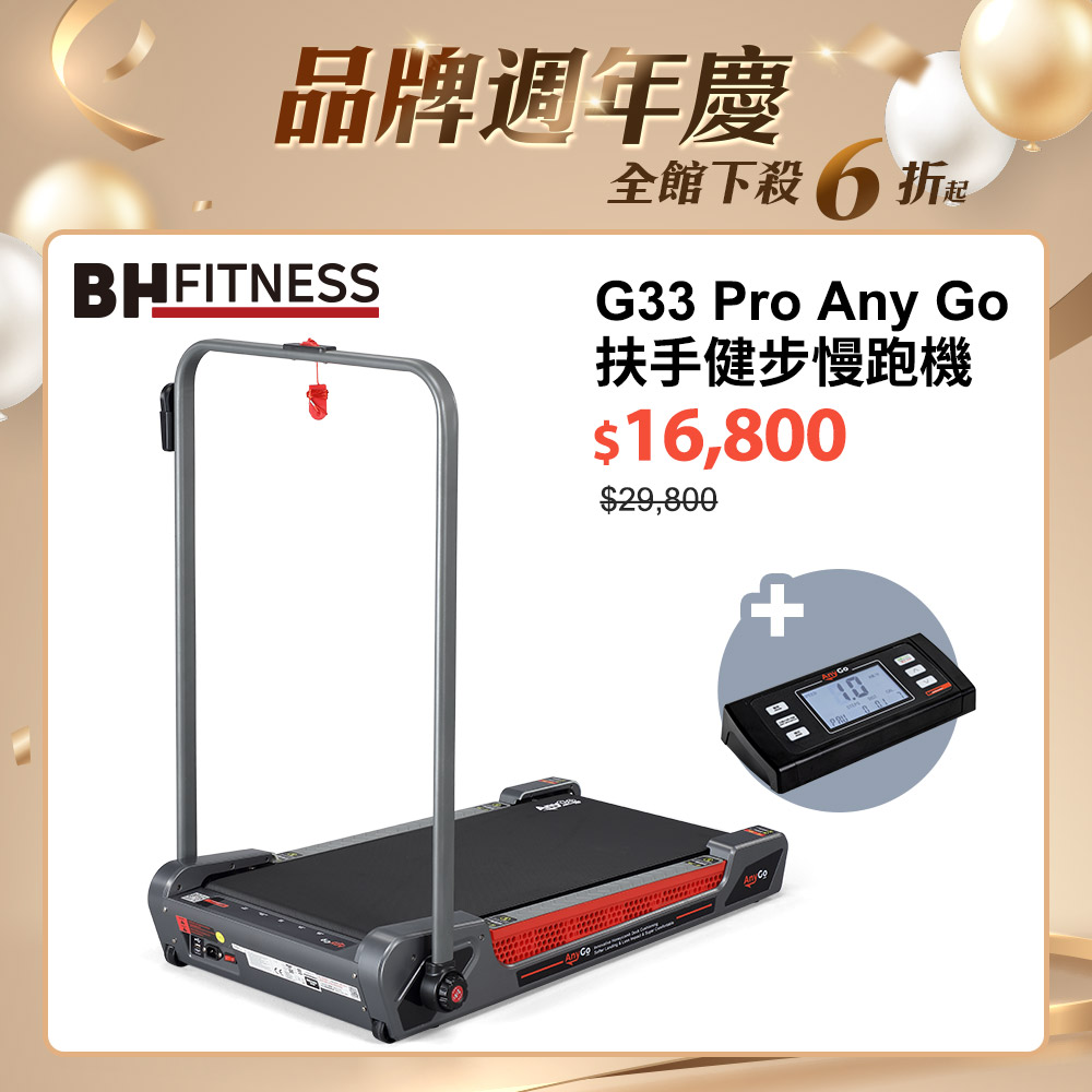 【BH】G33 Pro Any Go 扶手健步慢跑機
