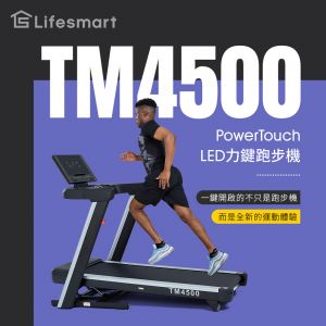【Lifesmart】PowerTouch LED力鍵跑步機 TM4500